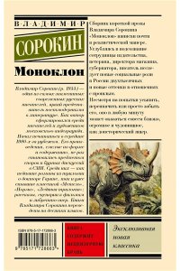 Сорокин В.Г. Моноклон