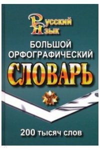 200 000 слов. Большой орфографический словарь(СТАНДАРТ) NEW