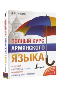 Полный курс армянского языка + аудиоприложение по QR-коду АСТ 805-7