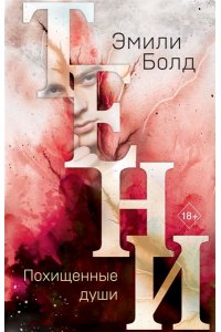 Болд Э. Тени. Похищенные души (#2)