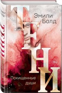 Болд Э. Тени. Похищенные души (#2)