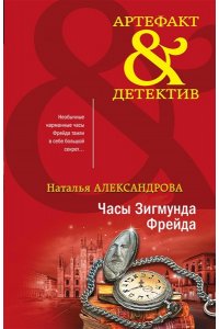 Александрова Н.Н. Часы Зигмунда Фрейда (pocket)
