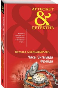 Александрова Н.Н. Часы Зигмунда Фрейда (pocket)