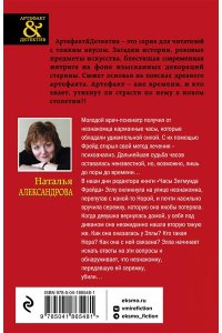 Александрова Н.Н. Часы Зигмунда Фрейда (pocket)