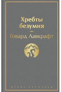 Лавкрафт Г.Ф. Хребты безумия