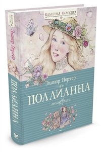 Поллианна