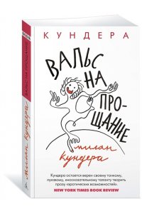 Кундера М. Вальс на прощание (мягк/обл.)