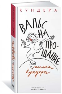 Кундера М. Вальс на прощание