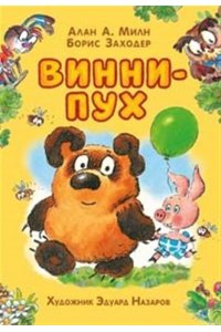 Милн Алан, ЗаходерБорис Владимирович Милн А. Винни-Пух (илл. Э. Назарова)