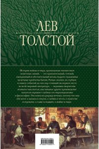 Толстой Л.Н. Война и мир. Шедевр мировой литературы в одном томе
