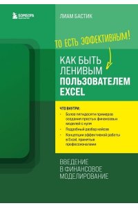 Бастик Л. Как быть ленивым пользователем Excel. Введение в финансовое моделирование