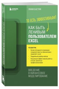 Бастик Л. Как быть ленивым пользователем Excel. Введение в финансовое моделирование