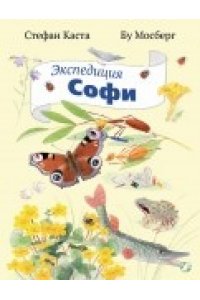 Экспедиция Софи