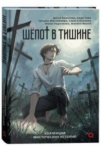 Бобылева Д., Сова Н. и др. Шепот в тишине. Мистические истории
