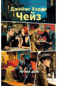 Чейз Дж.Х. Не мое дело (новое оформление)