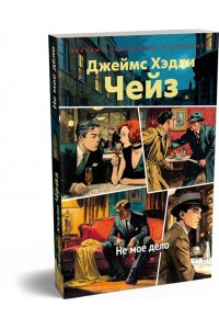 Чейз Дж.Х. Не мое дело (новое оформление)