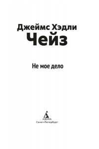 Чейз Дж.Х. Не мое дело (новое оформление)