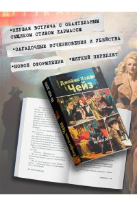 Чейз Дж.Х. Не мое дело (новое оформление)