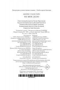 Чейз Дж.Х. Не мое дело (новое оформление)