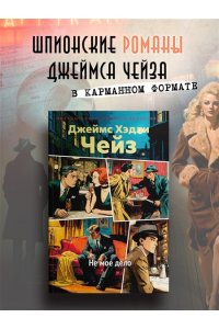 Чейз Дж.Х. Не мое дело (новое оформление)