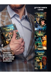 Чейз Дж.Х. Не мое дело (новое оформление)