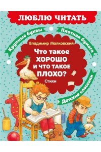 Маяковский В. Что такое хорошо и что такое плохо? Стихи