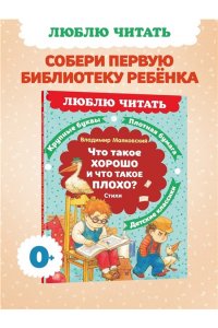 Маяковский В. Что такое хорошо и что такое плохо? Стихи