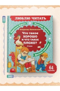Маяковский В. Что такое хорошо и что такое плохо? Стихи