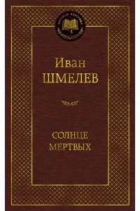 Шмелев И. Солнце мертвых