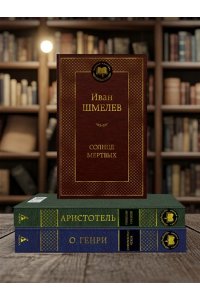 Шмелев И. Солнце мертвых
