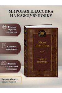 Шмелев И. Солнце мертвых