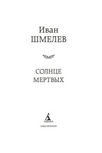 Шмелев И. Солнце мертвых