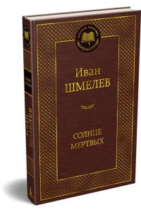 Шмелев И. Солнце мертвых