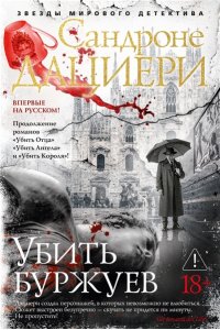 Дациери С. Убить буржуев