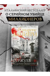 Дациери С. Убить буржуев