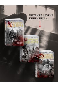 Дациери С. Убить буржуев