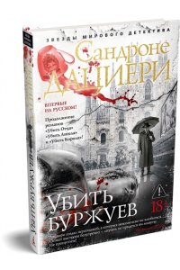 Дациери С. Убить буржуев