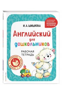 Шишкова И.А. Английский для дошкольников. Рабочая тетрадь