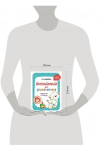 Шишкова И.А. Английский для дошкольников. Рабочая тетрадь