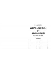 Шишкова И.А. Английский для дошкольников. Рабочая тетрадь