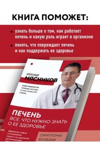 Мясников А.Л. Печень. Все, что нужно знать о ее здоровье