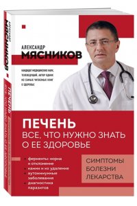 Мясников А.Л. Печень. Все, что нужно знать о ее здоровье