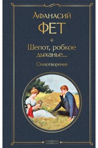 Фет А.А. Шепот, робкое дыханье... Стихотворения
