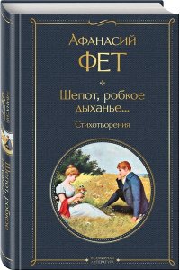 Фет А.А. Шепот, робкое дыханье... Стихотворения