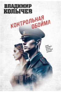 Колычев В.Г. Контрольная обойма (pocket)