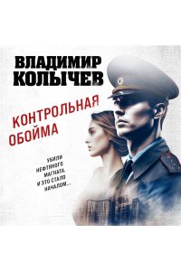 Колычев В.Г. Контрольная обойма (pocket)