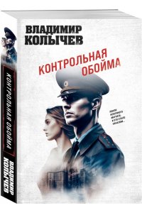 Колычев В.Г. Контрольная обойма (pocket)