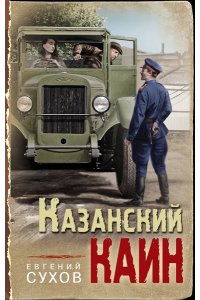 Сухов Е. Казанский Каин