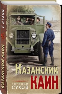 Сухов Е. Казанский Каин