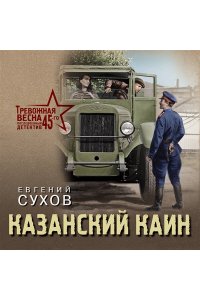 Сухов Е. Казанский Каин